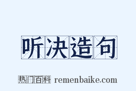 听决造句是什么意思的图片